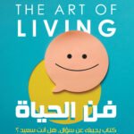 فن الحياه