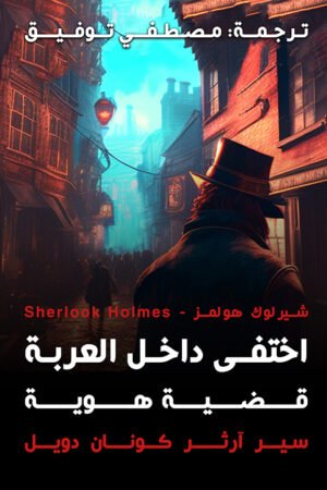 اختفي داخل العربه