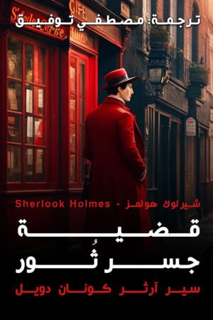 قضية جسر ثور