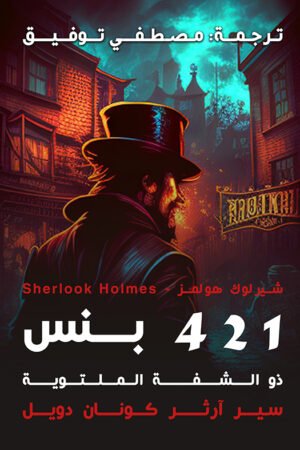 421 بنس ( ذو الشفة الملتوية )