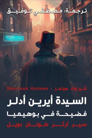 السيدة ايرين ادلر (فضيحة فى بوهيميا )