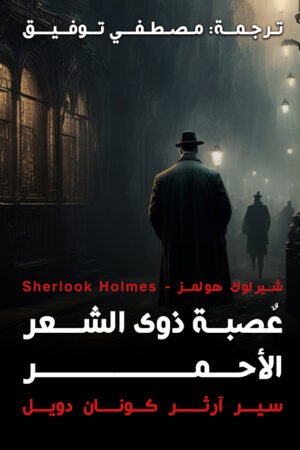 عصبة ذوي الشعر الاحمر