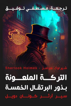 التركة الملعونة (بذور البرتقال الخمسة )
