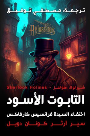 التابوت الاسود