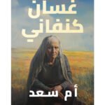 أم سعد