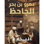 البخلاء