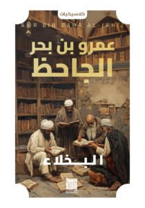 البخلاء