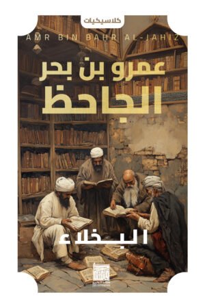 lbi-image-15018-1786455359-crsi.jpg البخلاء