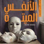 الأنفس الميتة