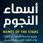 أسماء النجوم