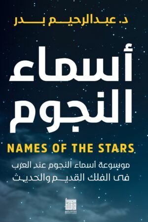 أسماء النجوم