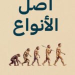 أصل الأنواع
