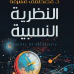 النظرية النسبية