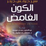 الكون الغامض