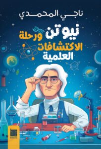 نيوتن ورحلة الاكتشافات العلمية