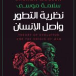 نظرية التطور وأصل الإنسان