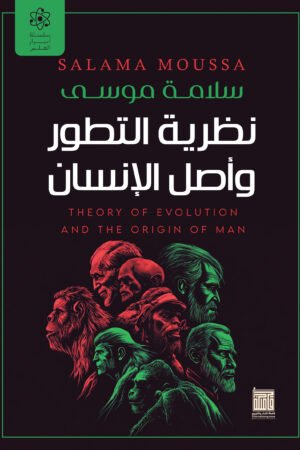 نظرية التطور وأصل الإنسان