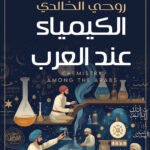 الكيمياء عند العرب