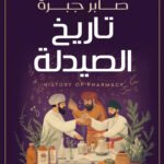 تاريخ الصيدلة