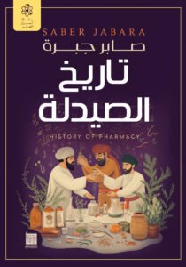 تاريخ الصيدلة