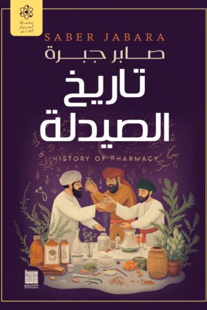 تاريخ الصيدلة