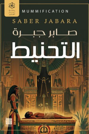 التحنيط