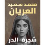 شجرة الدر