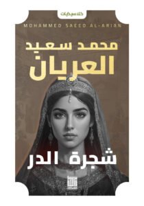شجرة الدر