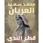 قطر الندي