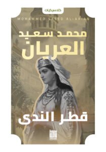 قطر الندي