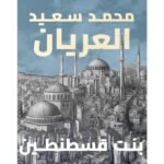 بنت قسطنطين