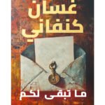 ما تبقى لكم