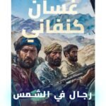 رجال في الشمس