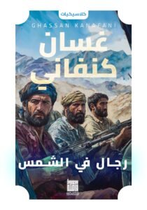 رجال في الشمس