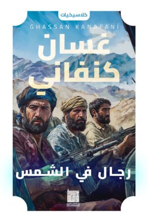 رجال في الشمس