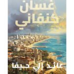 عائد إلي حيفا
