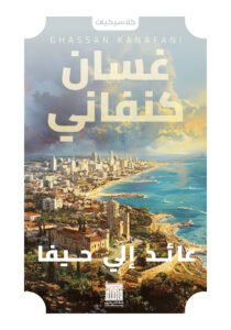 عائد إلي حيفا