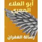 رسالة الغفران
