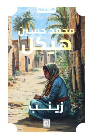 زينب