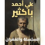 السلسلة والغفران