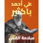 سلامة القس