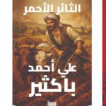 الثائر الأحمر