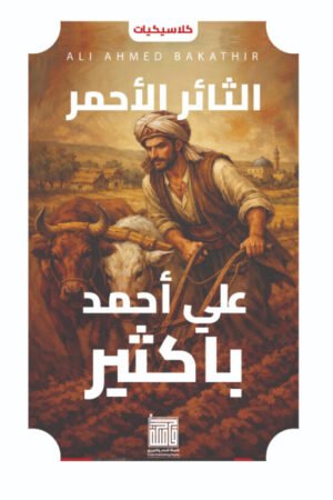 الثائر الأحمر