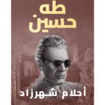 أحلام شهرزاد