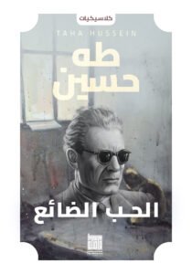 الحب الضائع