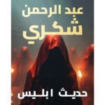 حديث ابليس
