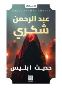 حديث ابليس