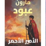 الأمير الأحمر