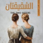 الشقيقتان