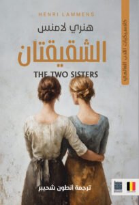 الشقيقتان